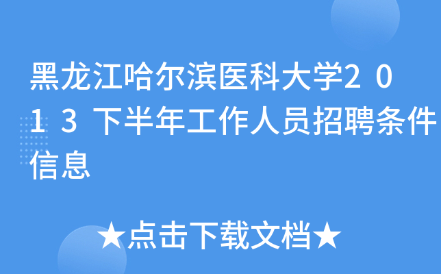 黑龙江哈尔滨医科大开云kaiyun(中国)2013下半年工作人员招聘条件信息