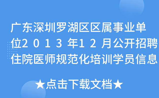 广东深圳罗湖区区属事业单位2013年12月公开招聘住院医师规范化培训开云kaiyun(中国)员信息