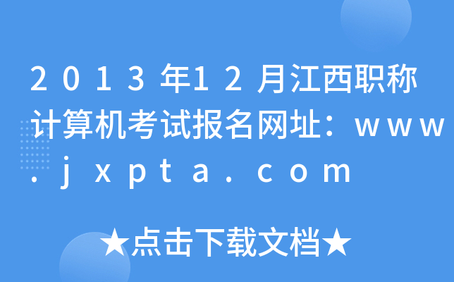 201312½QӋC(j)ԇW(wng)ַwww.jxpta.com