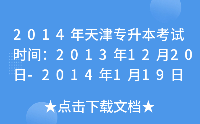 2014年天津专升本考试时间：2013年12月20日-2014年1月19日