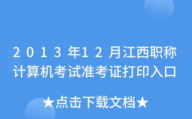201312½QӋ(j)C(j)ԇ(zhn)Cӡ
