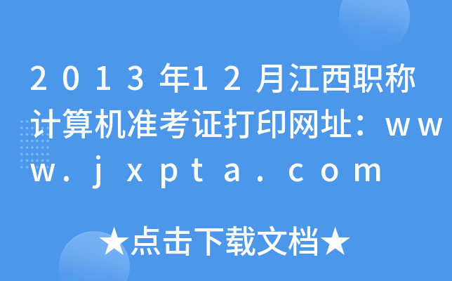 201312½QӋ(j)C(j)(zhn)CӡW(wng)ַwww.jxpta.com