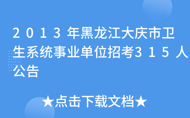 2013年黑龙江大庆市卫生系统事业单位招考315人公告