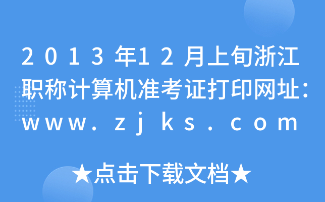 201312Ѯ㽭QӋCʿCӡW(wng)ַwww.zjks.com