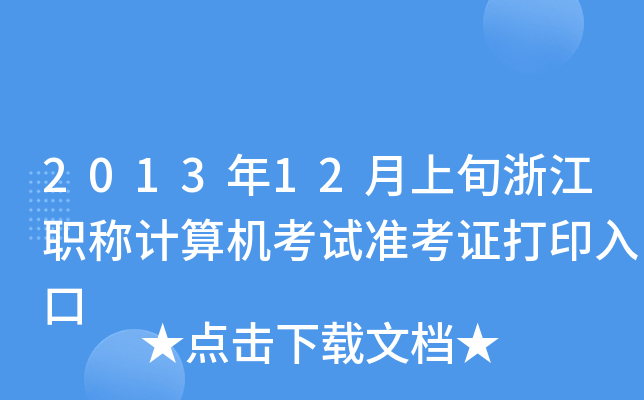 201312Ѯ㽭QӋ(j)C(j)ԇ(zhn)Cӡ