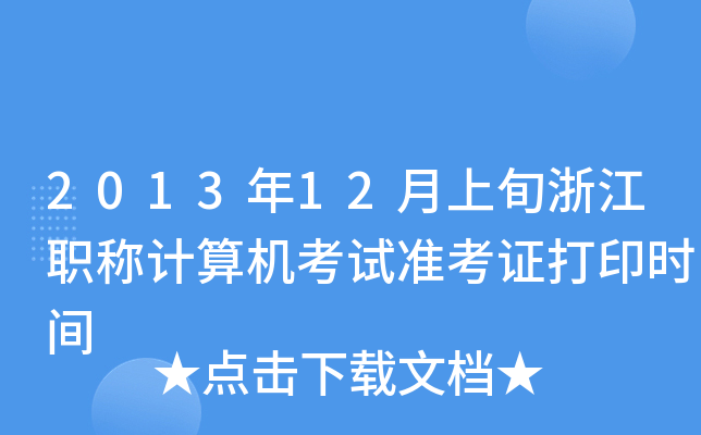 201312Ѯ㽭Q(chng)Ӌ(j)C(j)ԇ(zhn)Cӡr(sh)g