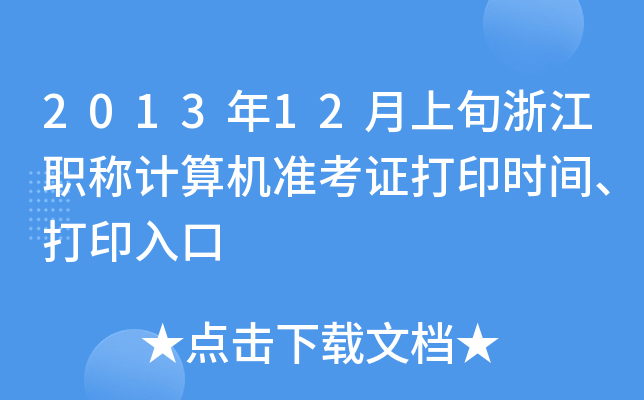 201312Ѯ㽭QӋC(zhn)Cӡrgӡ