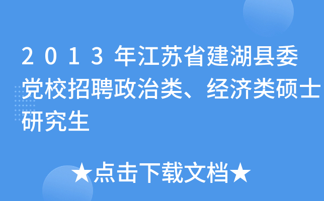 2013年江苏省建湖县委党校招聘政治类、经济类硕士研究生
