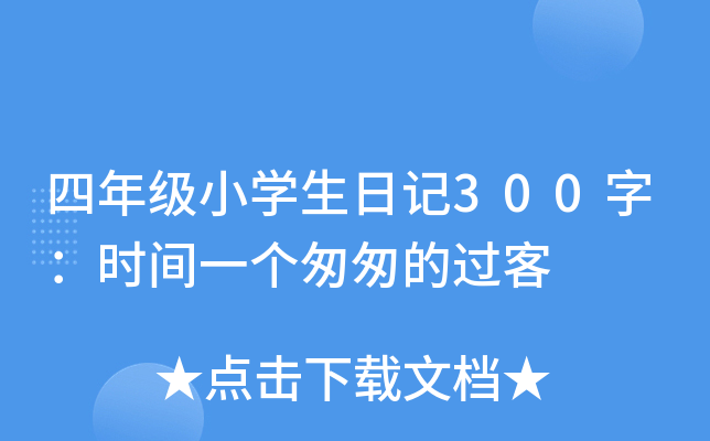 꼉(j)СW(xu)ӛ300֣r(sh)gһ(g)Ҵҵ^(gu)