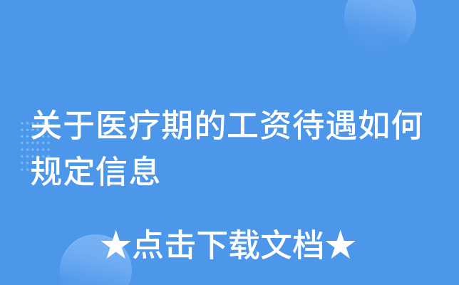关于医疗期的工资待遇如何规定信息