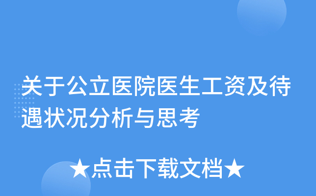 关于公立医院医生工资及待遇状况分析与思考
