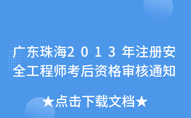 广东珠海2013年注册安全工程师考后资格审核通知