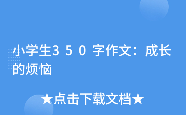 小开云kaiyun(中国)生350字作文：成长的烦恼