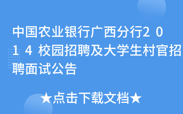中国农业银行广西分行2014校园招聘及大开云kaiyun(中国)生村官招聘面试公告