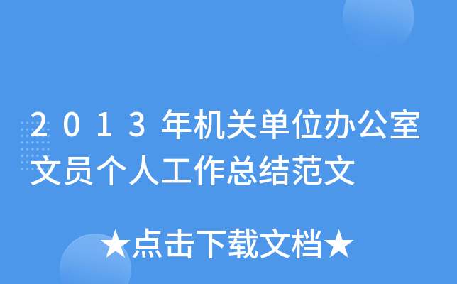 2013年机关单位办公室文员个人工作总结范文