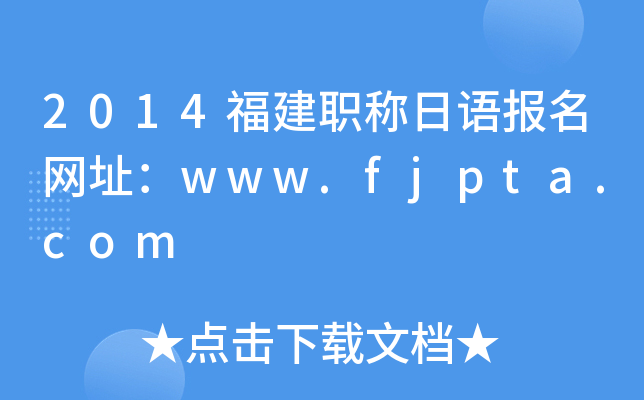 2014福建职称日语报名网址：www.fjpta.com