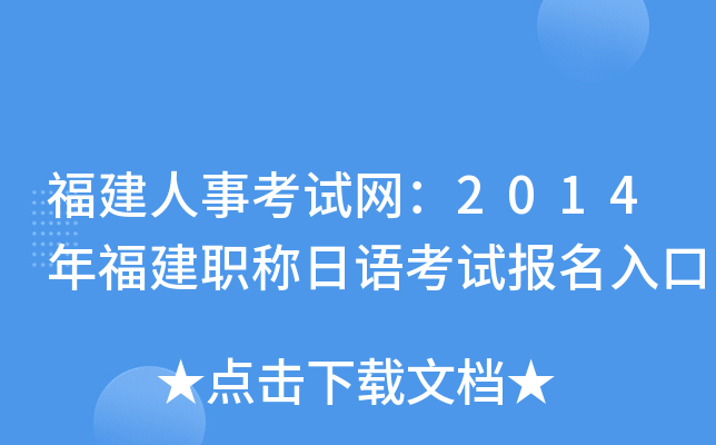 福建人事考试网：2014年福建职称日语考试报名入口