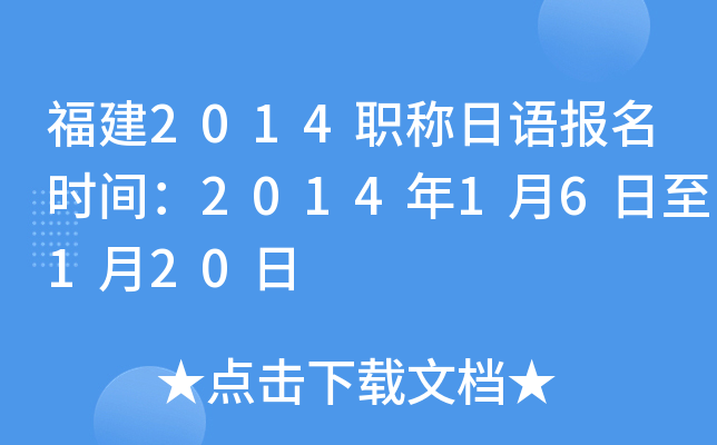福建2014职称日语报名时间：2014年1月6日至1月20日