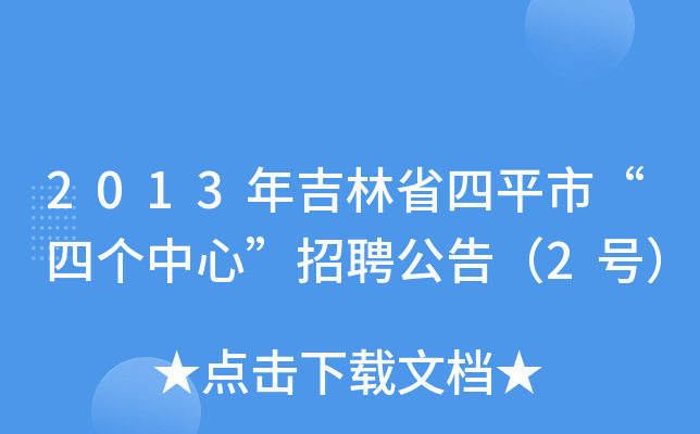 2013年吉林省四平市“四个中心”招聘公告（2号）