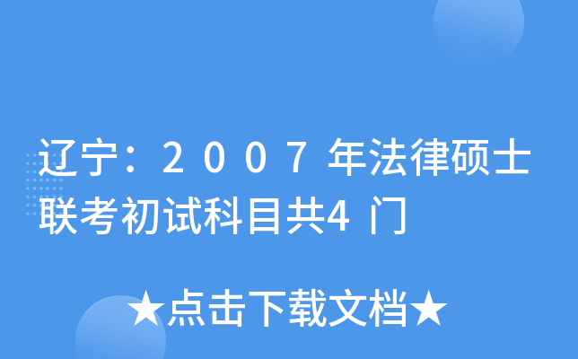 辽宁：2007年法律硕士联考初试科目共4门