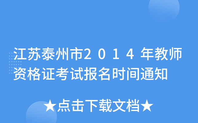 江苏泰州市2014年教师资格证考试报名时间通知