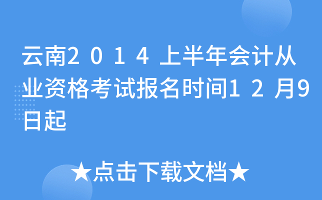 云南2014上半年会计从业资格考试报名时间12月9日起