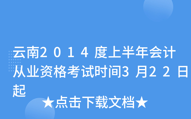云南2014度上半年会计从业资格考试时间3月22日起