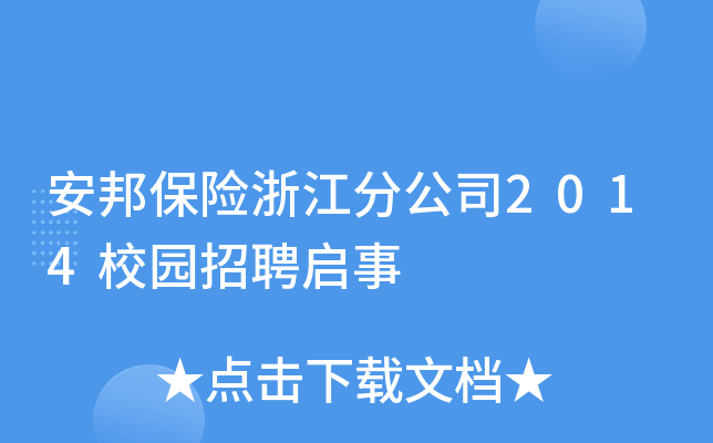 安邦保险浙江分公司2014校园招聘启事