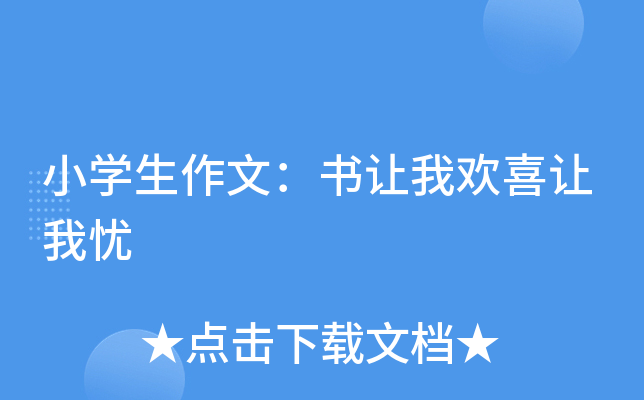 小开云kaiyun(中国)生作文：书让我欢喜让我忧