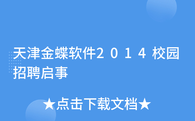 天津金蝶软件2014校园招聘启事