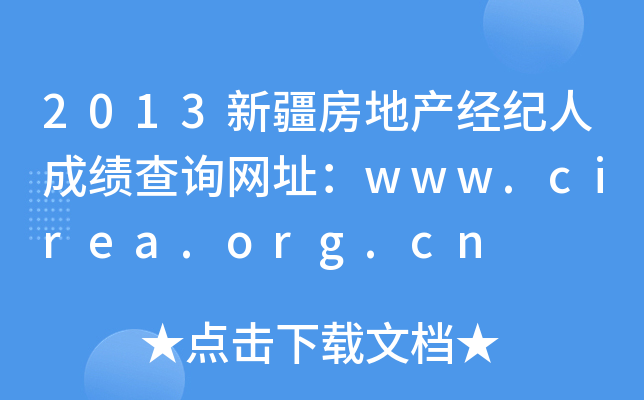 2013新疆房地产经纪人成绩查询网址：www.cirea.org.cn