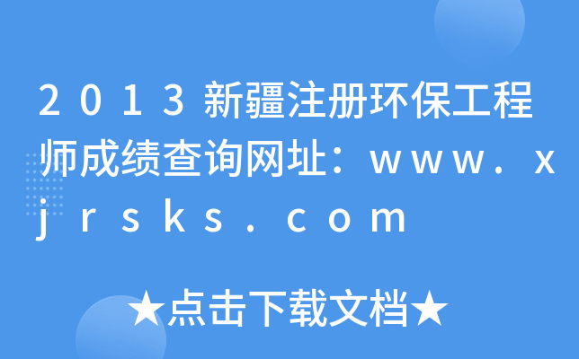 2013新疆注册环保工程师成绩查询网址：www.xjrsks.com