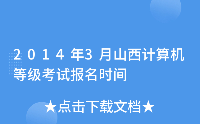 2014年3月山西计算机等级考试报名时间