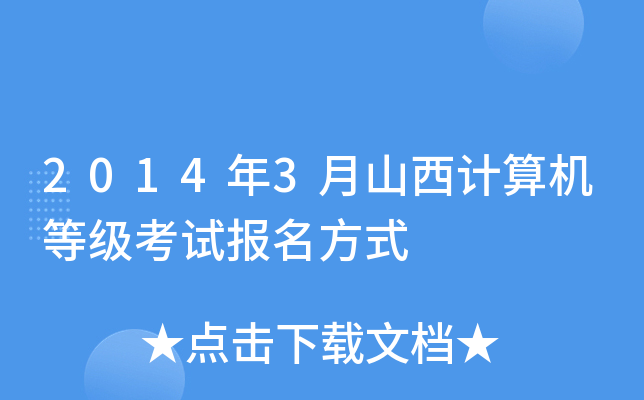 2014年3月山西计算机等级考试报名方式