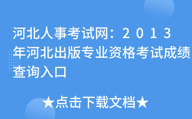 河北人事考试网：2013年河北出版专业资格考试成绩查询入口