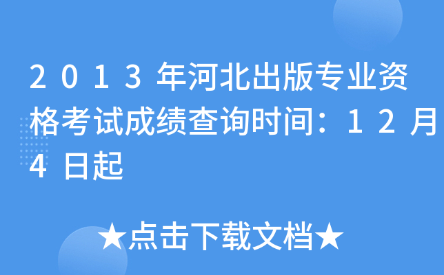 2013年河北出版专业资格考试成绩查询时间：12月4日起