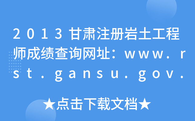 2013CעԎr̎ɿԃW(wng)ַwww.rst.gansu.gov.cn