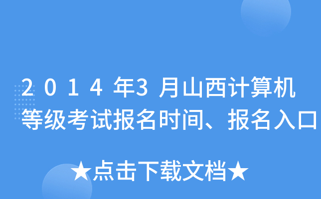 2014年3月山西计算机等级考试报名时间、报名入口