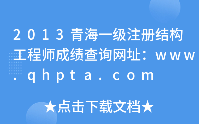 2013ຣһ(j)ע(c)Y(ji)(gu)̎ɿԃW(wng)ַwww.qhpta.com