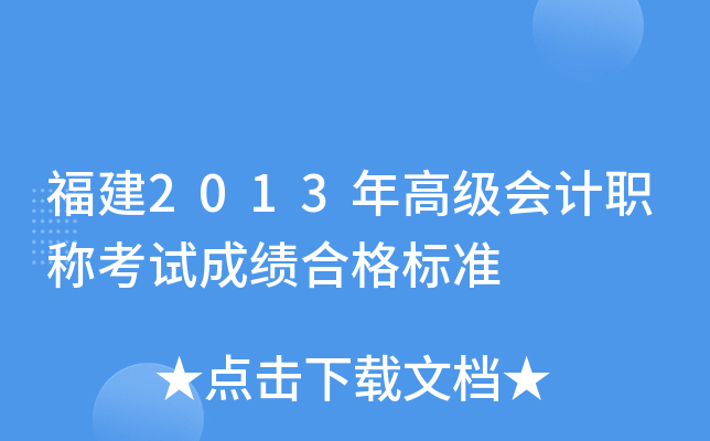 福建2013年高级会计职称考试成绩合格标准