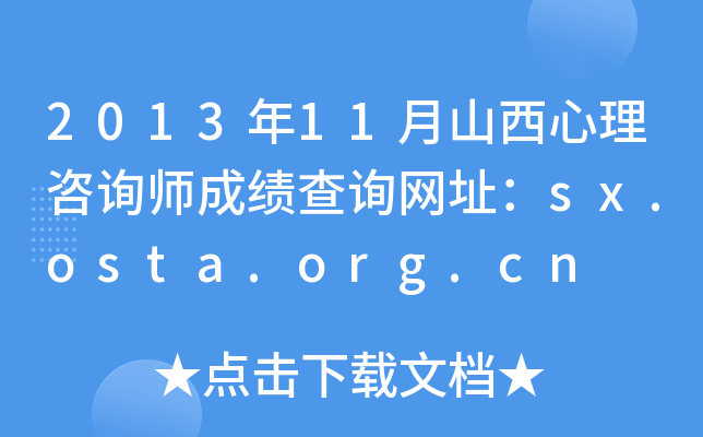 2013年11月山西心理咨询师成绩查询网址：sx.osta.org.cn
