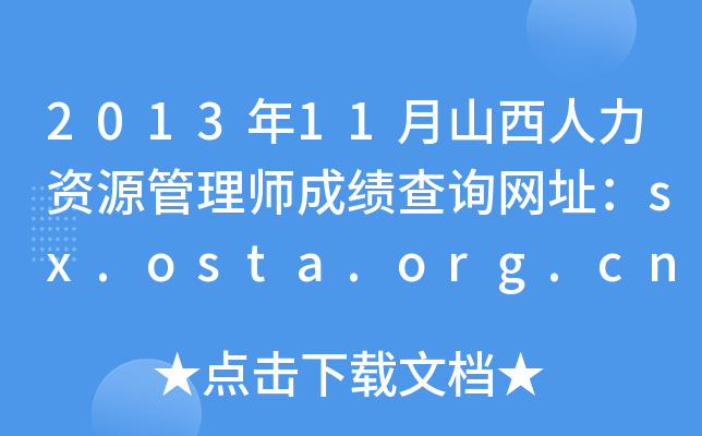 2013年11月山西人力资源管理师成绩查询网址：sx.osta.org.cn