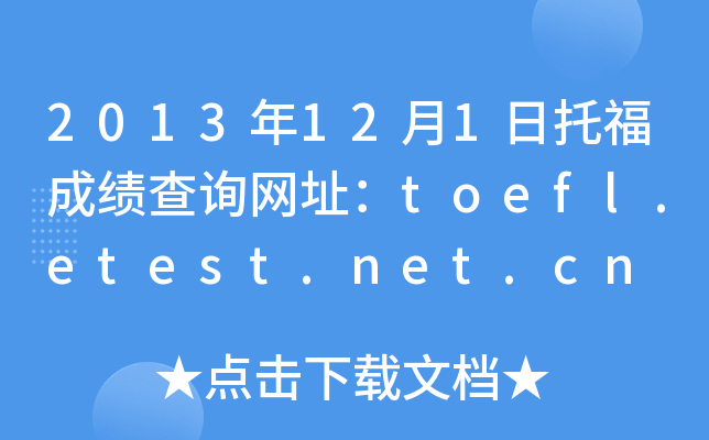 2013年12月1日托福成绩查询网址：toefl.etest.net.cn