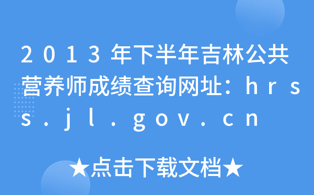 2013°꼪ֹIB(yng)ɿԃW(wng)ַhrss.jl.gov.cn