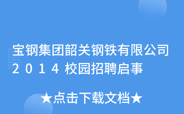 宝钢集团韶关钢铁有限公司2014校园招聘启事