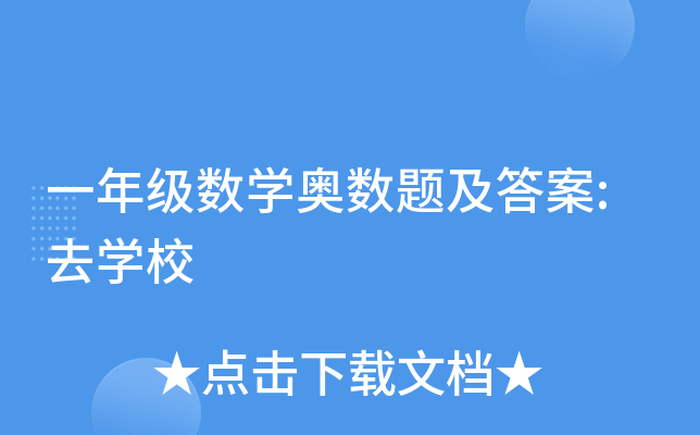 һ꼉(sh)W(xu)W(sh)}:ȥW(xu)У