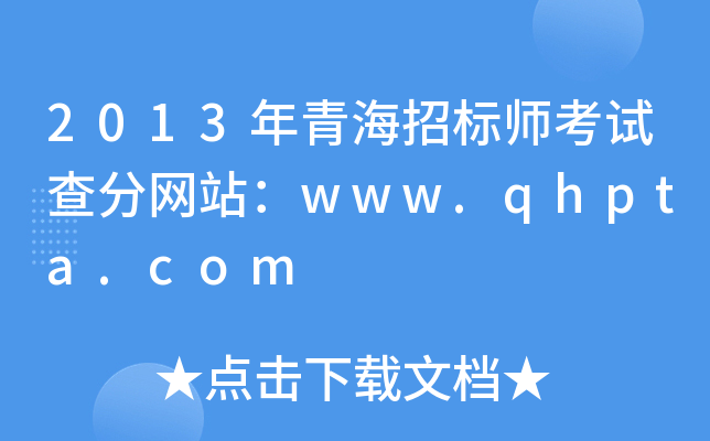 2013年青海招标师考试查分网站：www.qhpta.com