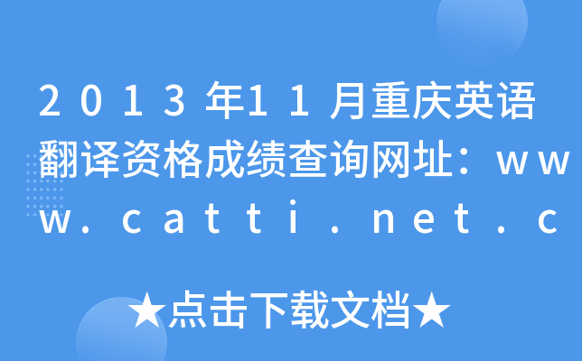 201311ؑcӢZgYɿԃW(wng)ַwww.catti.net.cn