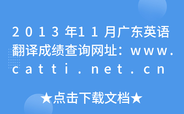 2013年11月广东英语翻译成绩查询网址：www.catti.net.cn