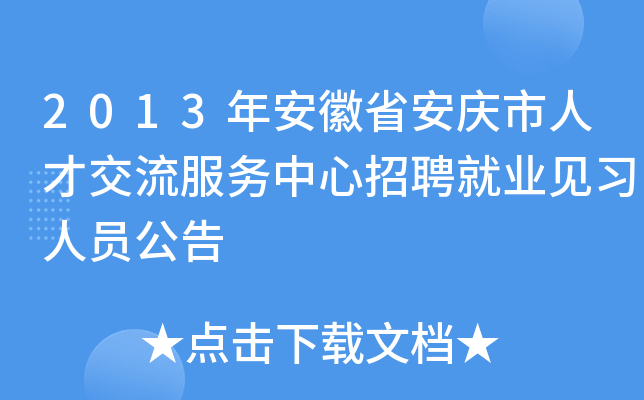 2013年安徽省安庆市人才交流服务中心招聘就业见习人员公告
